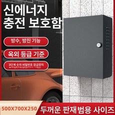 충전기 보관함 와이어 정리함 전기차 액세서리 수납 방수, 유리 없는 메탈릭 기계식 500x700x250, 1mAh, 1개
