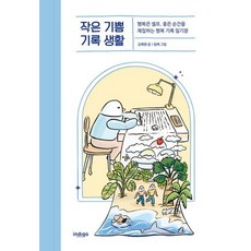 [글담출판] 작은 기쁨 기록 생활 : 행복은 셀프. 좋은 순간을 채집하는 행복 기록 일기장[양장] [따뜻한책방]