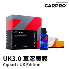 【HoJ】CARPRO Cquartz UK Edition UK版 3.0 車漆鍍膜 車體鍍膜 50ml, 1個