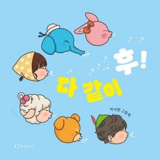 [한림출판사] 다 같이 후! [보드북] [따뜻한책방]