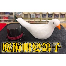 ［808 MAGIC］魔術帽變鴿子 魔術道具 日本原廠 魔術表演 魔術教學 台北實體店面現貨, 1個