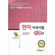 Hyeongminsa 漢字資格考試 準3級, 漢字資格考試系列（亨民寺）
