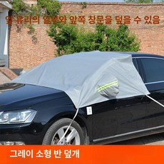 자동차 하프커버 방수 차량 스몰 상단커버 덮개 앞유리, 스몰 그레이, 기본 모델명/품번