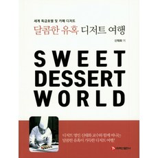 甜蜜的誘惑 甜點之旅, 白山出版社, 申泰和