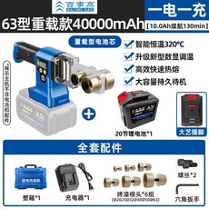 PPR水管熱熔器 63型鋰電無線充電式數顯調溫焊接水電工專用塑焊機, 63型重載款一電一充（130分鐘）, 1個