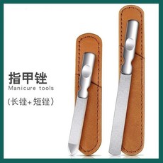 PU套 攜帶安全衛生 指甲銼刀 不鏽鋼銼條 美甲工具, 1個, 長短款兩件套帶皮套