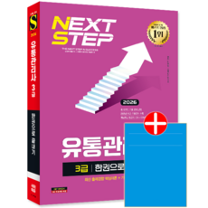 유통관리사 3급 교재 책 핵심이론 기출 유형 문제해설 한권으로끝내기 시대고시기획 안영일 2026, 안영일,유통관리연구소