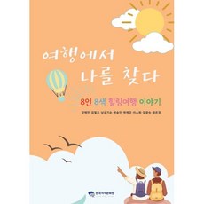 여행에서 나를 찾다, 강혜연,김철호,남궁기순,박송인,박제규,이소희,임광..., 한국지식문화원