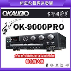 泉聲音響 華成 OK AUDIO OK-9000PRO 數位連線播放 專業級綜合擴大機, 1個