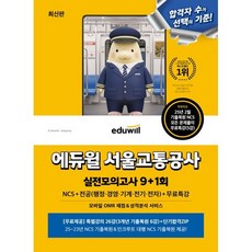 에듀윌 서울교통공사 실전모의고사 9+1회 NCS+전공