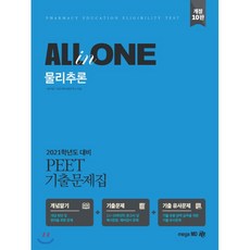 All in One물리추론 PEET 기출문제집(2021):2021학년도 대비, 메가엠디