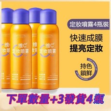 桃園發貨 維C定妝噴霧 防水控油保濕定妝神器, 超值活動（下單數量3發貨4瓶）, 1個