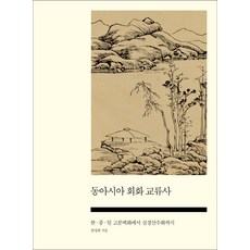 SAPYOUNG 東亞繪畫交流史：從韓中日古墓壁畫到實景山水畫, 韓正熙 著