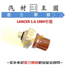 LM汽材王國 冷氣壓力開關 LANCER 1.6 1994年後, 1個