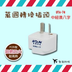 聖岡科技 UTA-74 萬國轉換插頭(中紐澳八字型), 1個