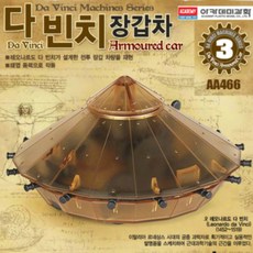 다빈치 장갑차 담아보리 학습교구 과학교구, 상세페이지 참조, 상세페이지 참조