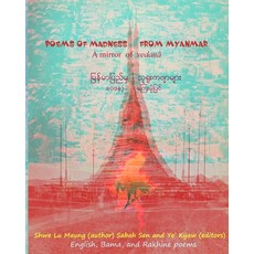 (영문도서) Poems of Madness from Myanmar: A mirror of vedanā Paperback, Shahnawaz Khan Publications, English, 9781928840015