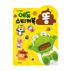 뽀로로 에듀 스티커북[똥], 1개