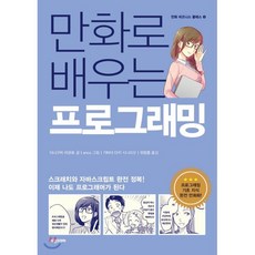 만화로 배우는 프로그래밍, 비전코리아, 다니구치 마코토 글/anco 그림/기타다 다키 시...