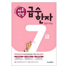 2024 하루 한장 급수 한자, 한자/한문, 7급