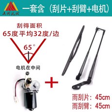 지게차 와이퍼 모터 소형 조립세트 세트 크레인 버스 24V 어셈블리 윈드실드 중장비 전동, 24V 65도 45cm 조립세트, 1개