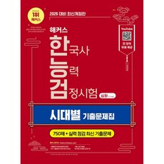 2026 해커스 한국사능력검정시험 심화(1·2·3급) 한능검 시대별 기출문제집, 2026 해커스 한국사능력검정시험 심화(1·2·3급