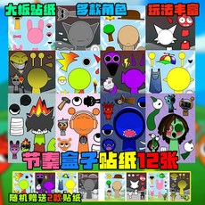 【臺灣-出貨】 節奏盒子Sprunki星空版磁力安靜書兒童手工免裁剪款DIY貼紙磁吸書 AOWR, 節奏盒子貼紙12張【無贈品】