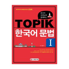 [시대고시기획]한국어 선생님과 함께하는 TOPIK 한국어 문법 1 (김훈) (마스크제공), 단품