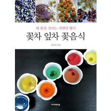 Academybook 花茶 葉茶 花料理：喚醒我身體的自然香氣
