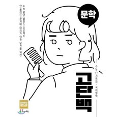 고단백 수능 단기특강 국어영역 문학 (2026년용)