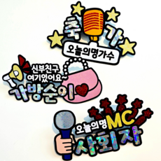 담다그순간 결혼식 가방순이 사회자 축가 명찰 방수토퍼세트