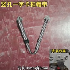四點旋轉Y型卡珠帽帶, 1個, 豎孔一字帶卡扣款