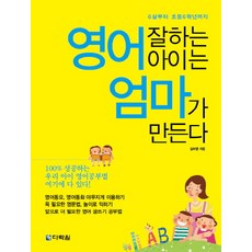 Darakwon 英文好的孩子是媽媽教出來的：從6歲到國小6年級