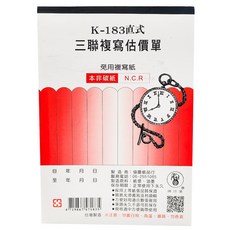 LS王子 象球牌 183 三聯複寫估價單 18K 20本/封 免用複寫紙 估價單, K-183直式三聯複寫估價單