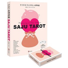 한 권으로 마스터하는 사주타로:특별부록: 사주타로카드, 동학사, 김동완,이서 저