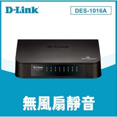 D-Link 友訊 DES-1016A 16埠 10/100Mbps 桌上型乙太網路交換器 - 無風扇靜音設計, 1個
