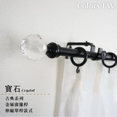 【伸縮】窗簾桿 寶石 單桿 伸縮範圍 70-120cm / 120-210cm 古典系列 金屬桿 造型桿 門簾桿, 黑色,70-120cm