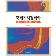 국제거시경제학, 시그마프레스, 최명식 저