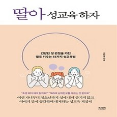 [개똥이네][중고-상] 딸아 성교육 하자