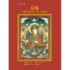 雪謙文化出版 宗教見鬘 九乘次第之見 修果導引 (蓮花生大士) 2023年7月