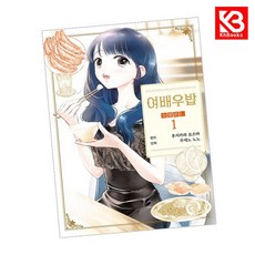 여배우밥 1 책 + 책갈피 [KHBOOKS] + 책갈피, 재담, 후지카와 요츠바