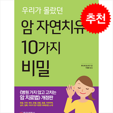 암 자연치유 10가지 비밀 (개정판) + 쁘띠수첩 증정, 중앙생활사, 후나세 슌스케