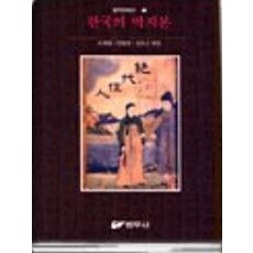 한국의 딱지본, 범우사, 소재영 외(저), 범우사null