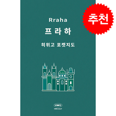 [히위고 포켓지도] 프라하, 여기트래블, 여기트래블