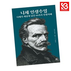 니체 인생수업 니체가 세상에 남긴 66가지 인생지혜 (리커버 에디션) + 책갈피 [KHBOOKS]