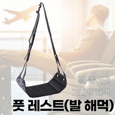 풋레스트 다리 받침대 기내용 발해먹, 상세페이지 참조, 상세페이지 참조