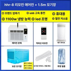 이동식 에어컨 압축기 휴대용 냉풍기 침대용 모기장 소형, 리모컨 에어컨 + 1.5m 모기장