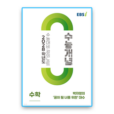 EBS수능개념 박자영의 꿈이될 너를위한 대수 2028수능대비