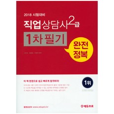 직업상담사 2급 1차 필기 완전정복(2018), 에듀프로