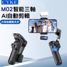 CYKE M02 手持雲台三軸AI補光穩定器 自拍桿 自拍 攝影 三軸穩定, 1個